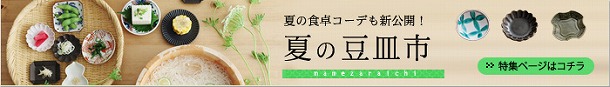 【アンジェの夏の豆皿市開催中！】　もっと使いこなしたい！食卓で豆皿を生かすコツ