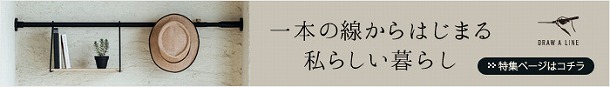 1本の線からはじめる、私らしい暮らし