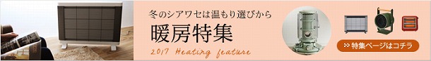 今年はどれにする？そろそろ欲しい、ポカポカ暖房器具3選♪