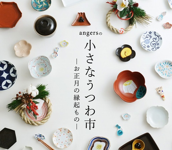 2日間限定POP UP SHOP 「angersの小さなうつわ市」を開催します！