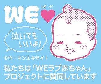 アンジェ web shopは「WEラブ赤ちゃん」プロジェクトに賛同します！