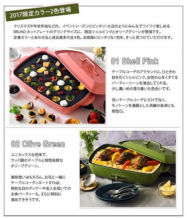 BRUNO」の限定カラーホットプレートで、パーティーシーンを盛り上げ