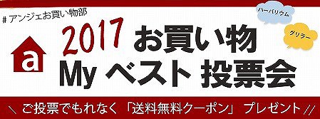 2017！みんなのアンジェMY BEST　みんなのお買い物エピソード編