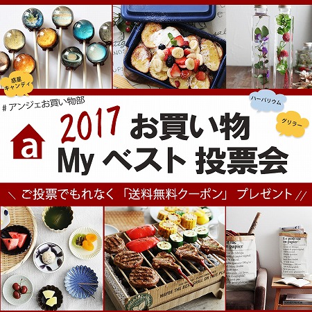 2017！みんなのアンジェMY BEST　みんなのお買い物エピソード編