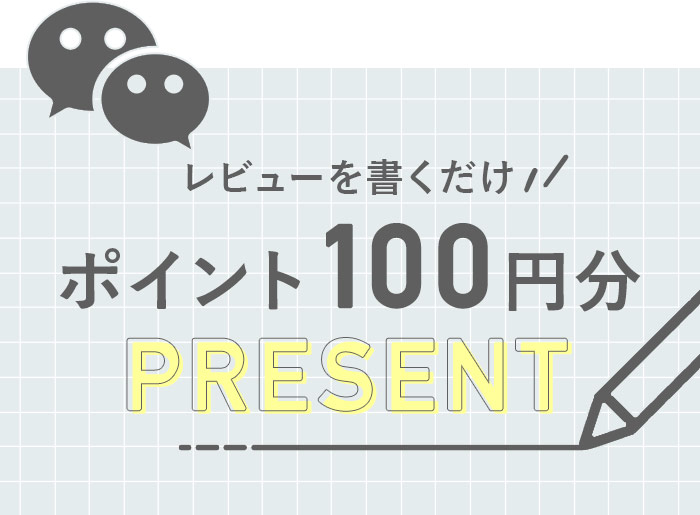 【レビュー投稿キャンペーン】必ずもらえるクーポン500