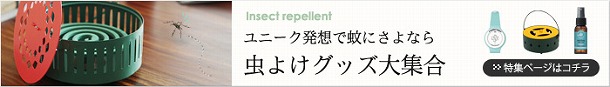 気になる虫をノックアウト！今年の夏を快適にする、おすすめ蚊よけアイテム