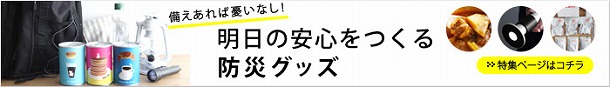 明日の安心をこれで作ろう。もしもの時に頼れる防災グッズたち