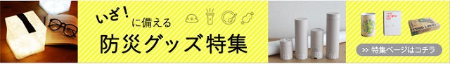 9月1日は防災の日。アンジェ広報一押し、暮らしに馴染む「防災グッズ」