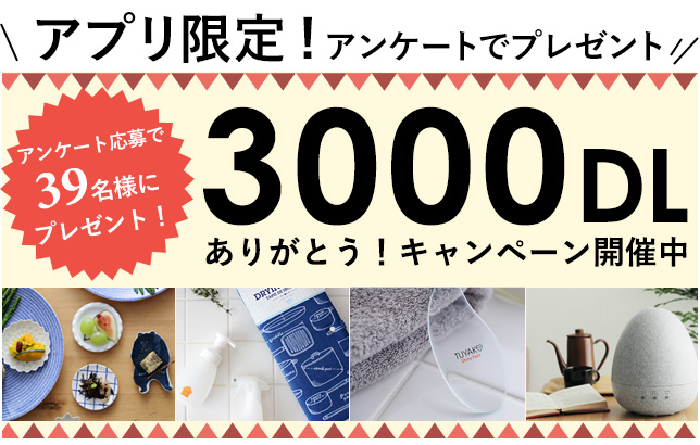 【3000ダウンロードありがとう】プレゼントキャンペーン開催！
