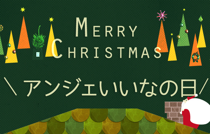 毎月17日はアンジェいいなの日、週末スペシャル！クリスマス準備にも