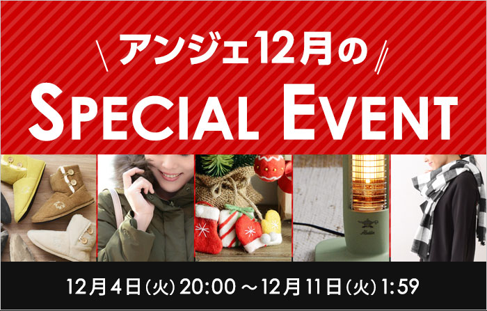 今月のアンジェはちょっとすごい！？12月のスペシャルイベント開幕