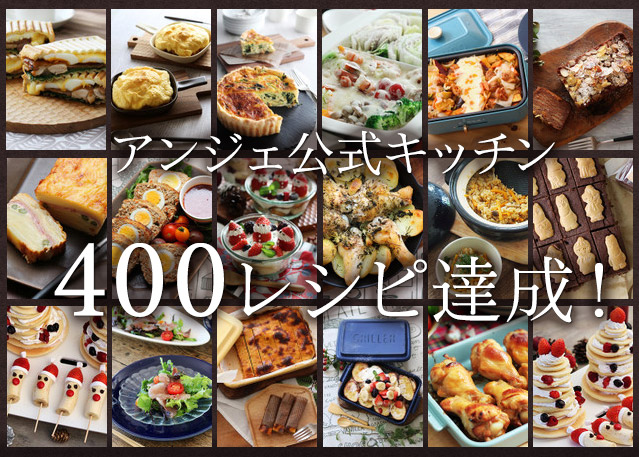 公式キッチン「400レシピ」達成！アプリイベント開幕～