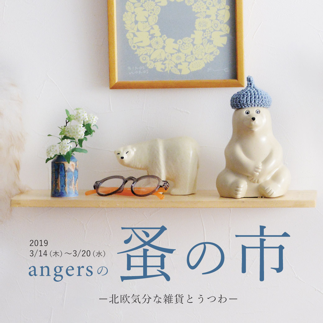 「angersの蚤の市」～北欧気分の雑貨とうつわ～ 開催中！～3/20まで。