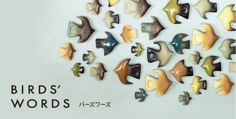 温もりを運ぶ小鳥や花たち。【BIRDS' WORDS(バーズワーズ)】のある暮らし