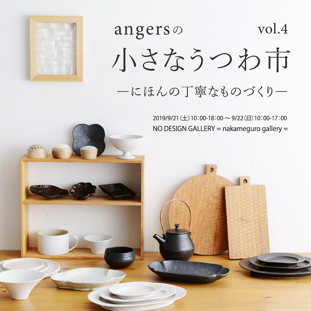 「angersの小さなうつわ市　vol.4」を開催します！