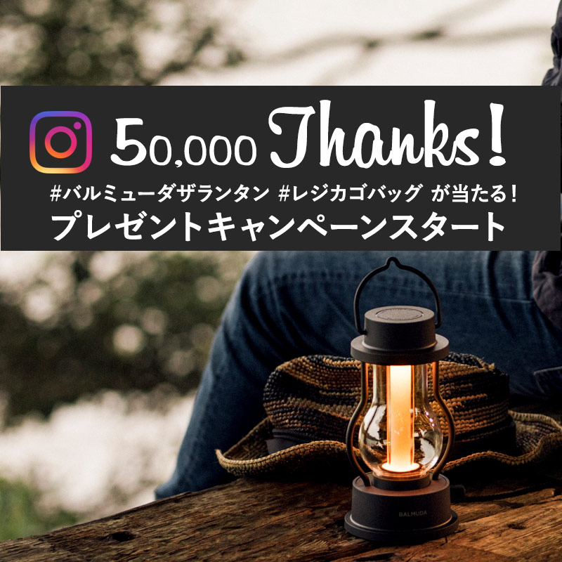 【アンジェ公式インスタグラム】「#バルミューダ ザ ランタン」が当たる！フォロワー5万人突破記念キャンペーンスタート