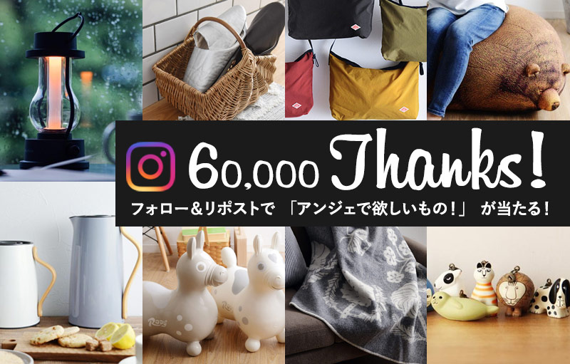 欲しいものを投稿してゲット！アンジェ公式インスタグラムフォロワー6万人突破記念イベント開催のお知らせ