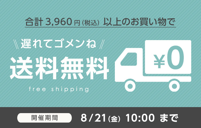 夏季休業・倉庫移転で遅れてゴメンね！送料無料イベント開催のお知らせ