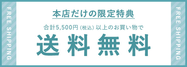 本店だけの限定特典！合計5,500円以上のお買い物で送料無料に