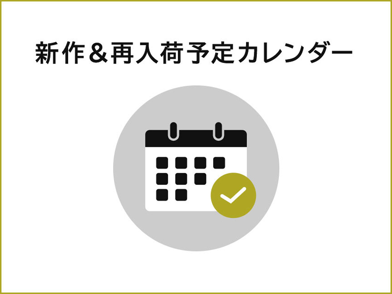 もうすぐやってくる新作情報＆人気アイテムの再入荷情報をご紹介！