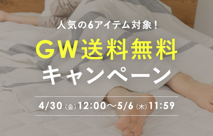 GW送料無料キャンペーン開催のお知らせ