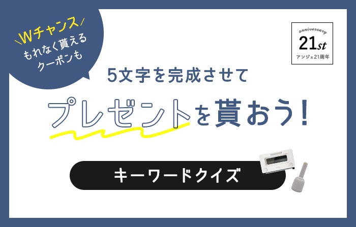 21周年キーワードクイズ 5文字を完成させてプレゼントを貰おう アンジェ日々のコラム 21周年キーワードクイズ 5文字を完成させてプレゼントを貰おう アンジェ日々のコラム