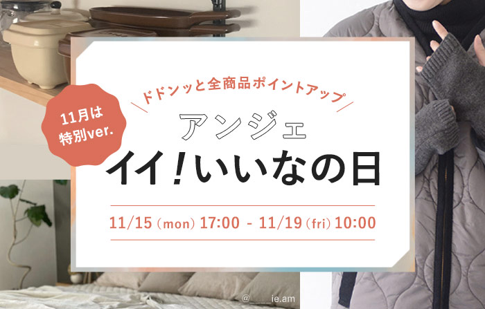 11月は特別バージョン！アンジェ本店「イイ！いいなの日」開催♪イベント内容大発表～