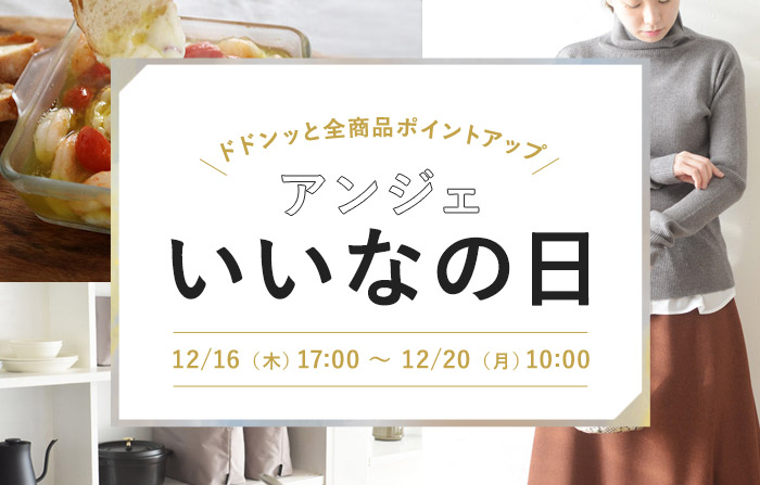 2021年も残すところわずか！今年最後のアンジェ本店「いいなの日」、気になるその内容は…？