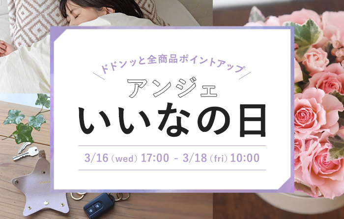 【3月のいいなの日】あのブランドの特別企画や即完売アイテムの先行再入荷など盛り沢山！