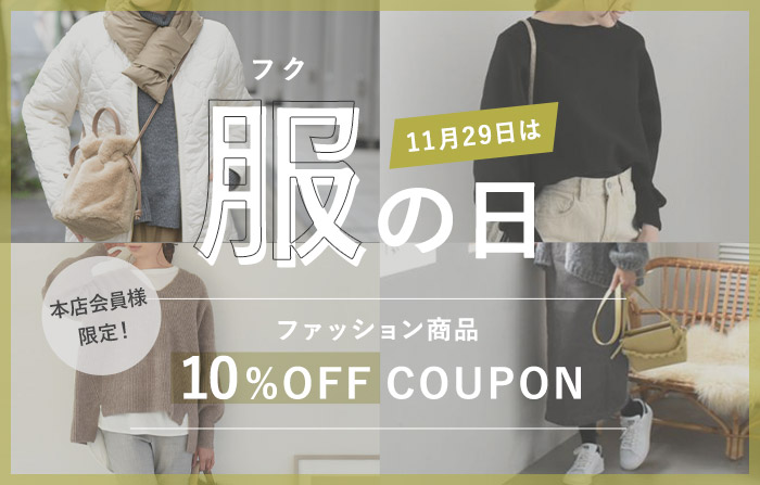 11月29日は「イイ！服の日」会員様スペシャル企画開催中