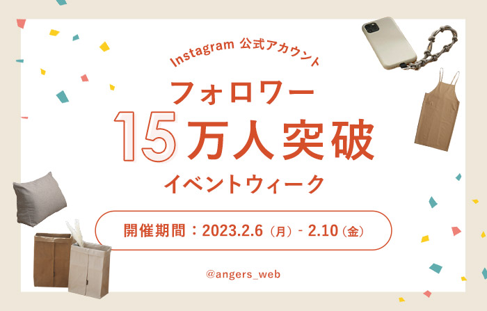 Instagram公式アカウント15万人突破イベントウィーク開催！