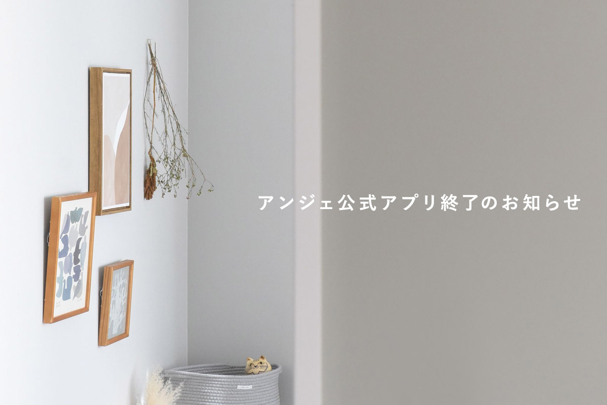 アンジェ公式アプリ 終了のお知らせ