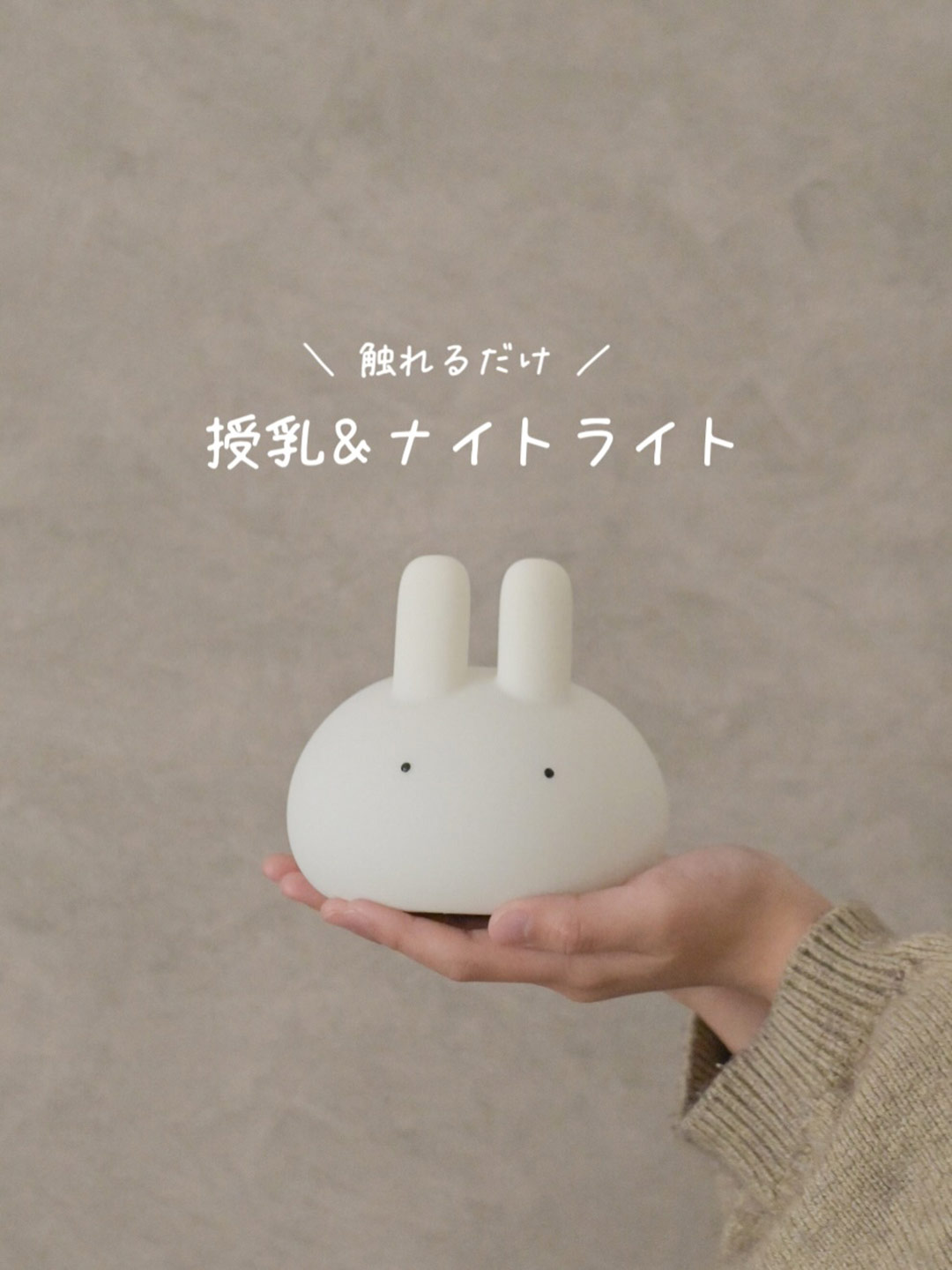 授乳ベビーからキッズまで、おやすみの時間はぷにぷにバニーライトと一緒に。【インスタグラマーさんのもの選び】