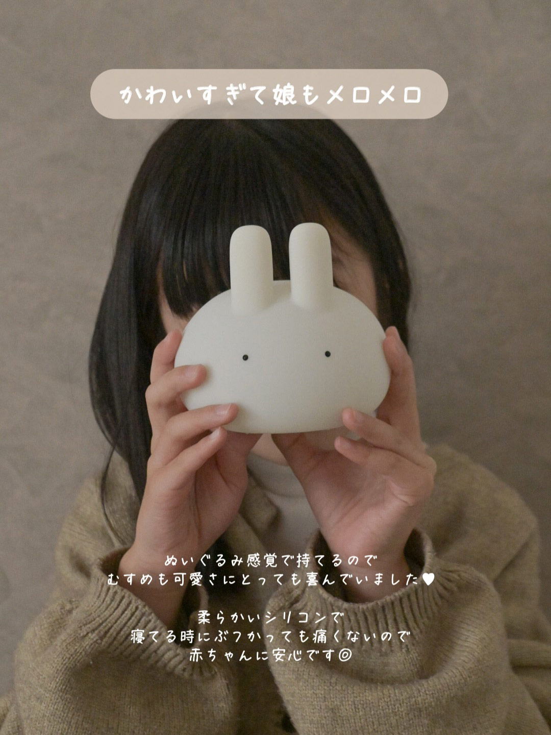 授乳ベビーからキッズまで、おやすみの時間はぷにぷにバニーライトと一緒に。【インスタグラマーさんのもの選び】