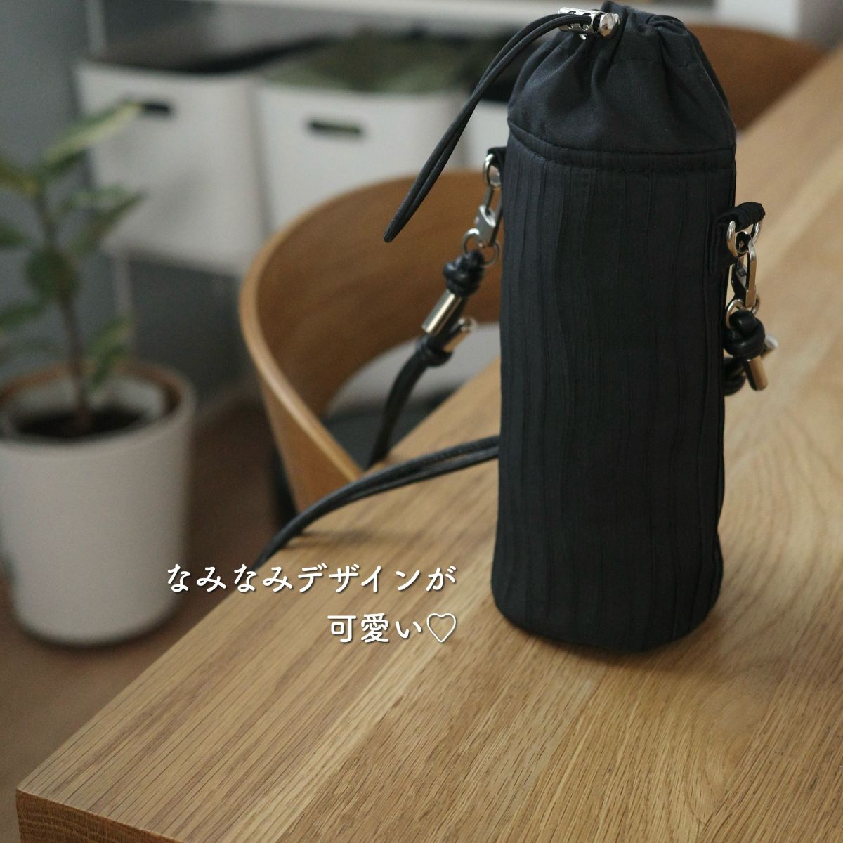 通勤にも堂々と持てる！水分補給の必需品、大人のきれいめペットボトルカバー【インスタグラマーさんのもの選び】