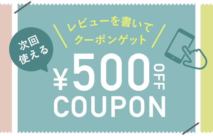 レビュー投稿キャンペーン】必ずもらえるクーポン500 | アンジェ日々のコラム