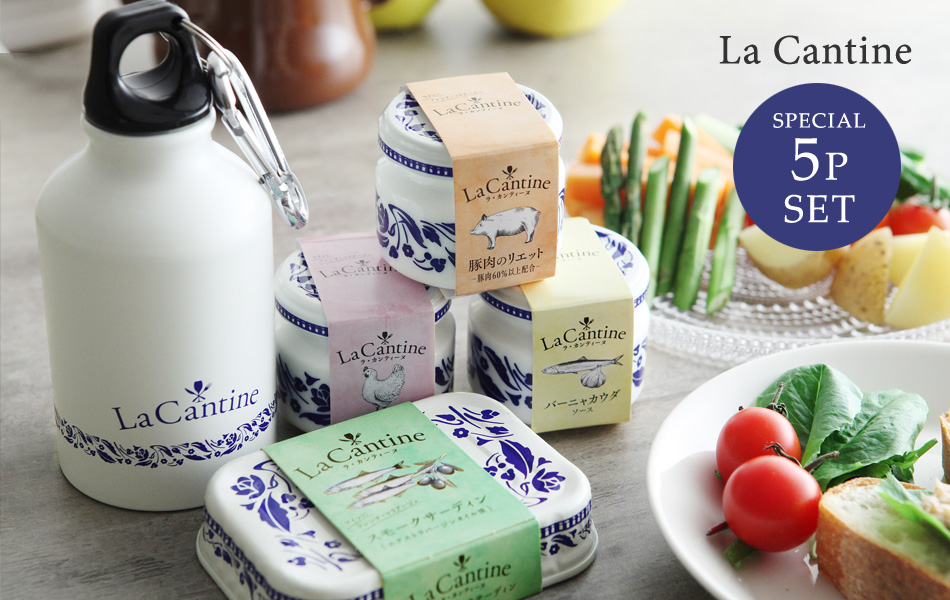 La　Cantine　限定セット