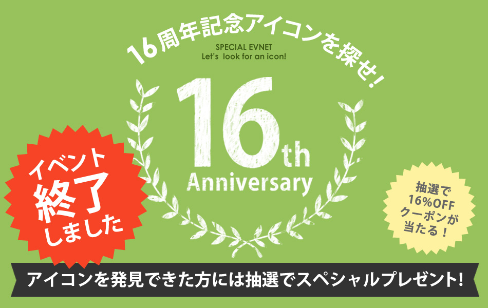 16周年記念アイコンを探せ！