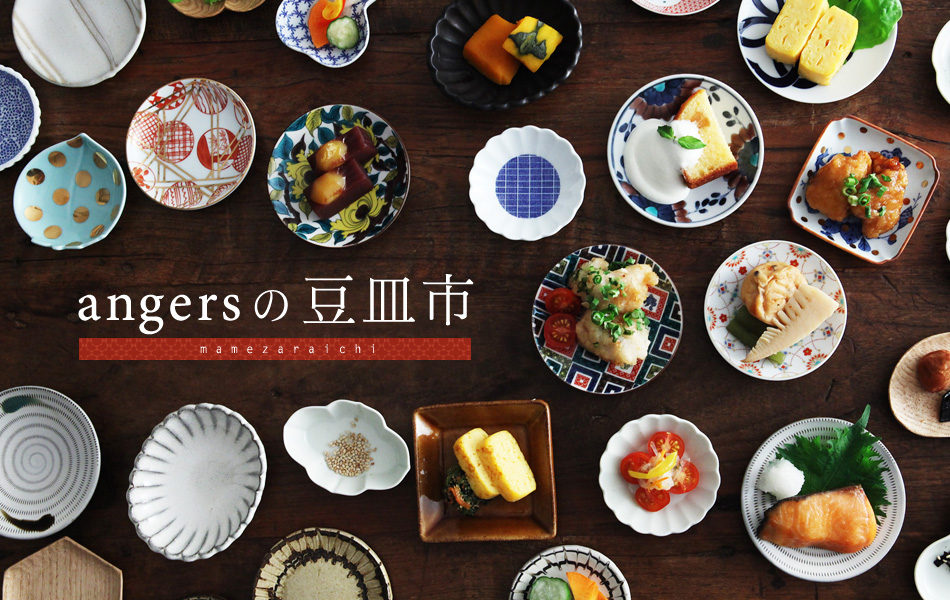 豆皿特集