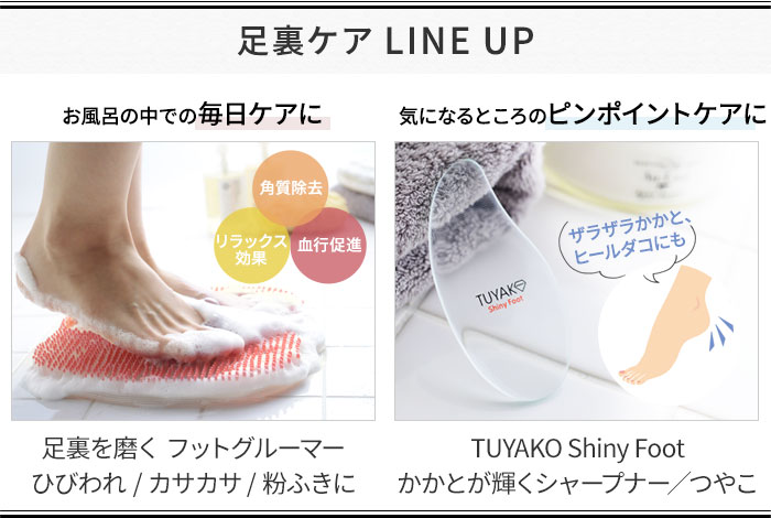 Tuyako Shiny Foot かかとが輝くシャープナー つやこ アンジェ Web Shop 本店 Tuyako Shiny Foot かかとが輝くシャープナー つやこ アンジェ Web Shop 本店
