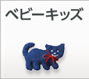 ベビー・キッズ