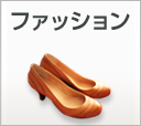 ファッション