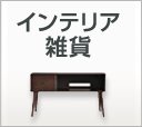 インテリア・雑貨